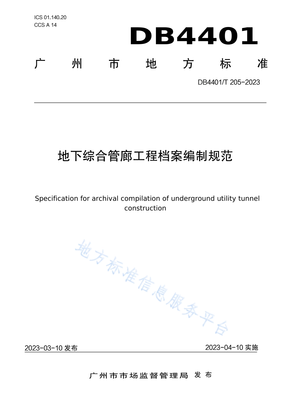 DB4401_T 205—2023地下综合管廊工程档案编制规范.pdf_第1页