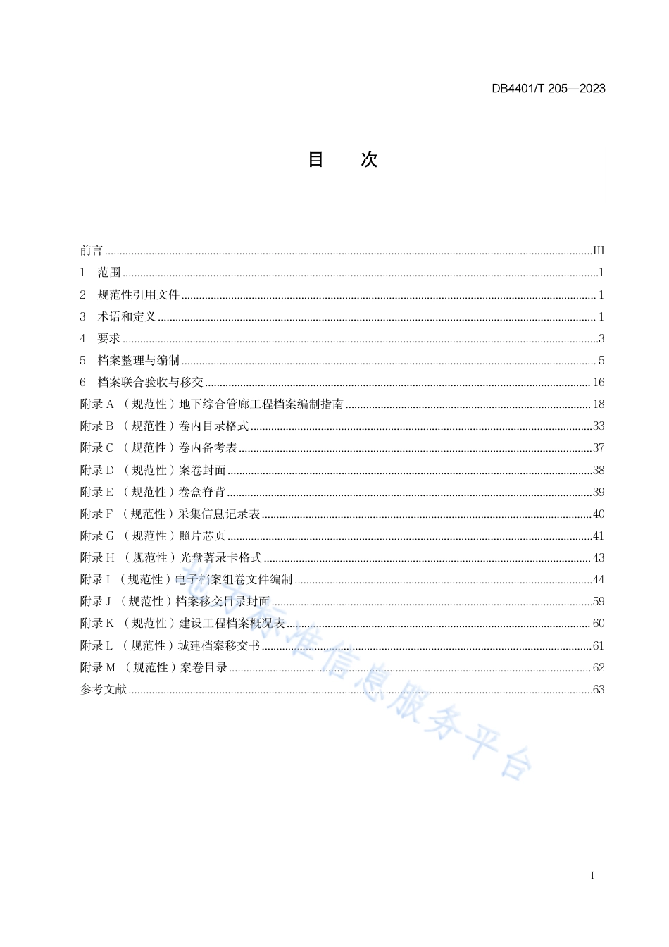 DB4401_T 205—2023地下综合管廊工程档案编制规范.pdf_第3页