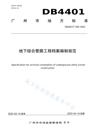 DB4401_T 205—2023地下综合管廊工程档案编制规范.pdf