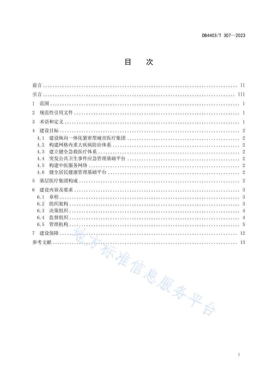 DB4403_T 307-2023基层医疗集团建设规范.pdf_第3页