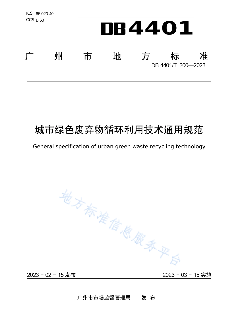 DB4401_T 200—2023城市绿色废弃物循环利用技术通用规范.pdf_第1页