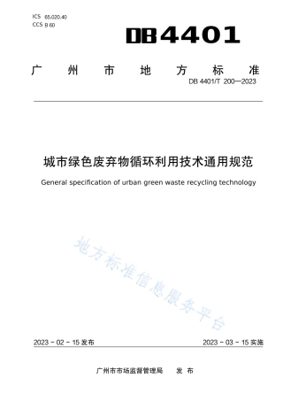 DB4401_T 200—2023城市绿色废弃物循环利用技术通用规范.pdf