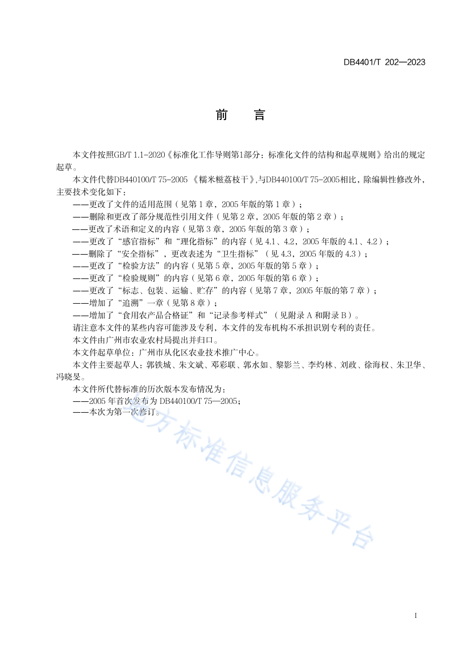 DB4401_T 202—2023糯米糍荔枝干.pdf_第3页