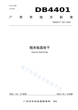 DB4401_T 202—2023糯米糍荔枝干.pdf
