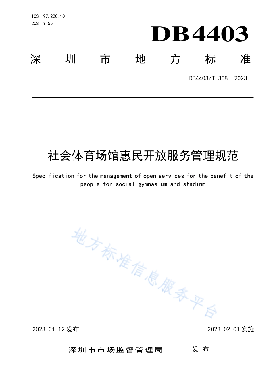 DB4403_T 308-2023社会体育场馆惠民开放服务管理规范.pdf_第1页