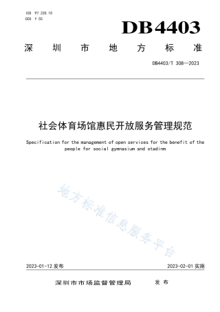 DB4403_T 308-2023社会体育场馆惠民开放服务管理规范.pdf