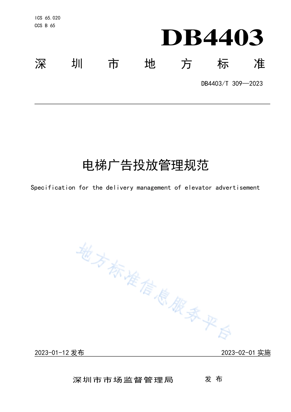 DB4403_T 309-2023电梯广告投放管理规范.pdf_第1页