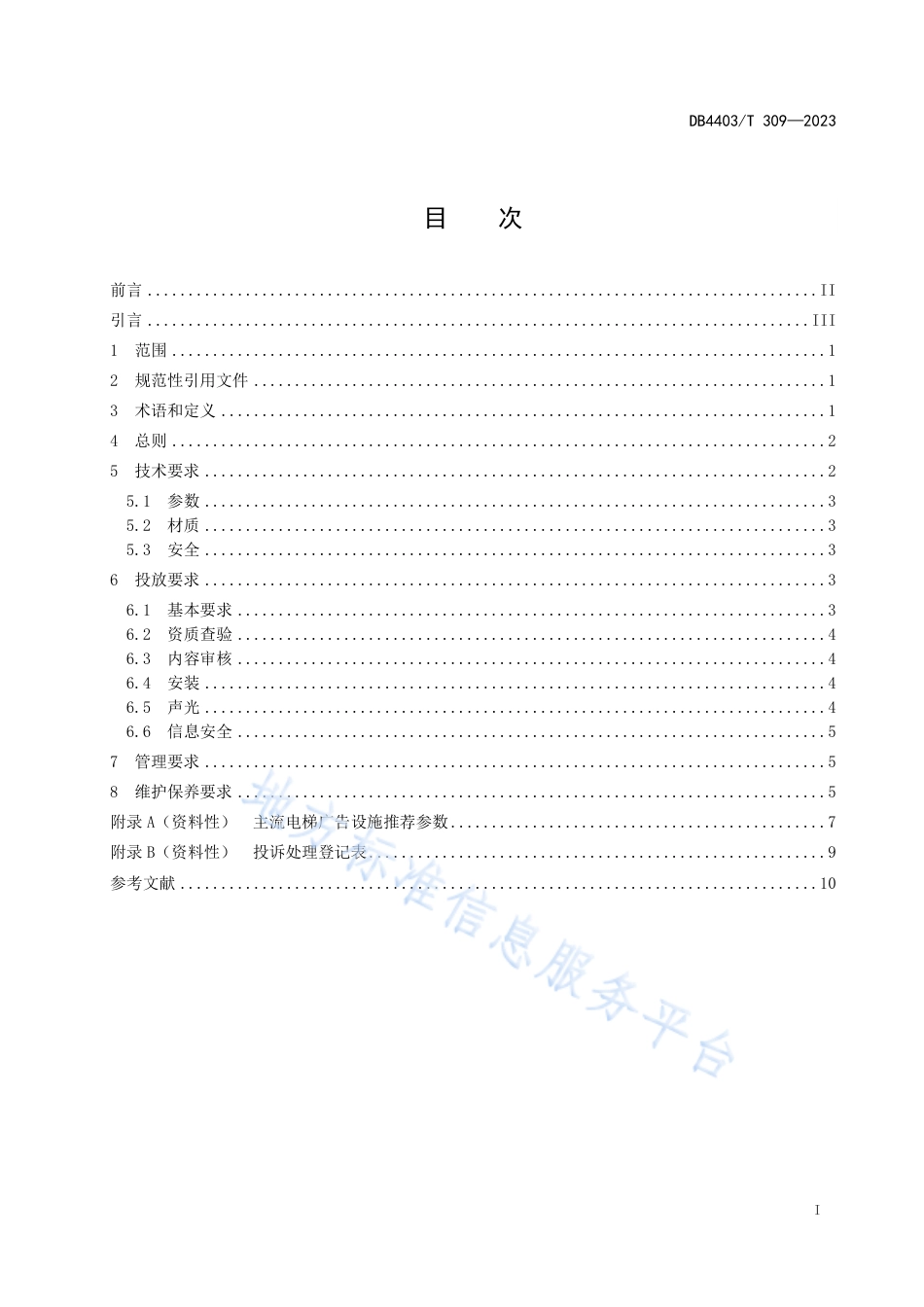 DB4403_T 309-2023电梯广告投放管理规范.pdf_第3页