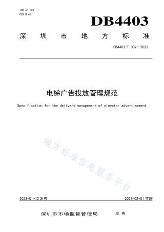 DB4403_T 309-2023电梯广告投放管理规范.pdf