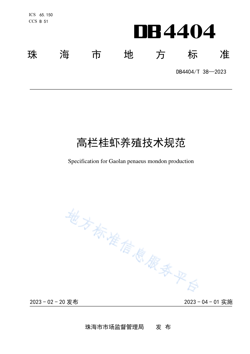 DB4404_T 38—2023高栏桂虾养殖技术规范.pdf_第1页