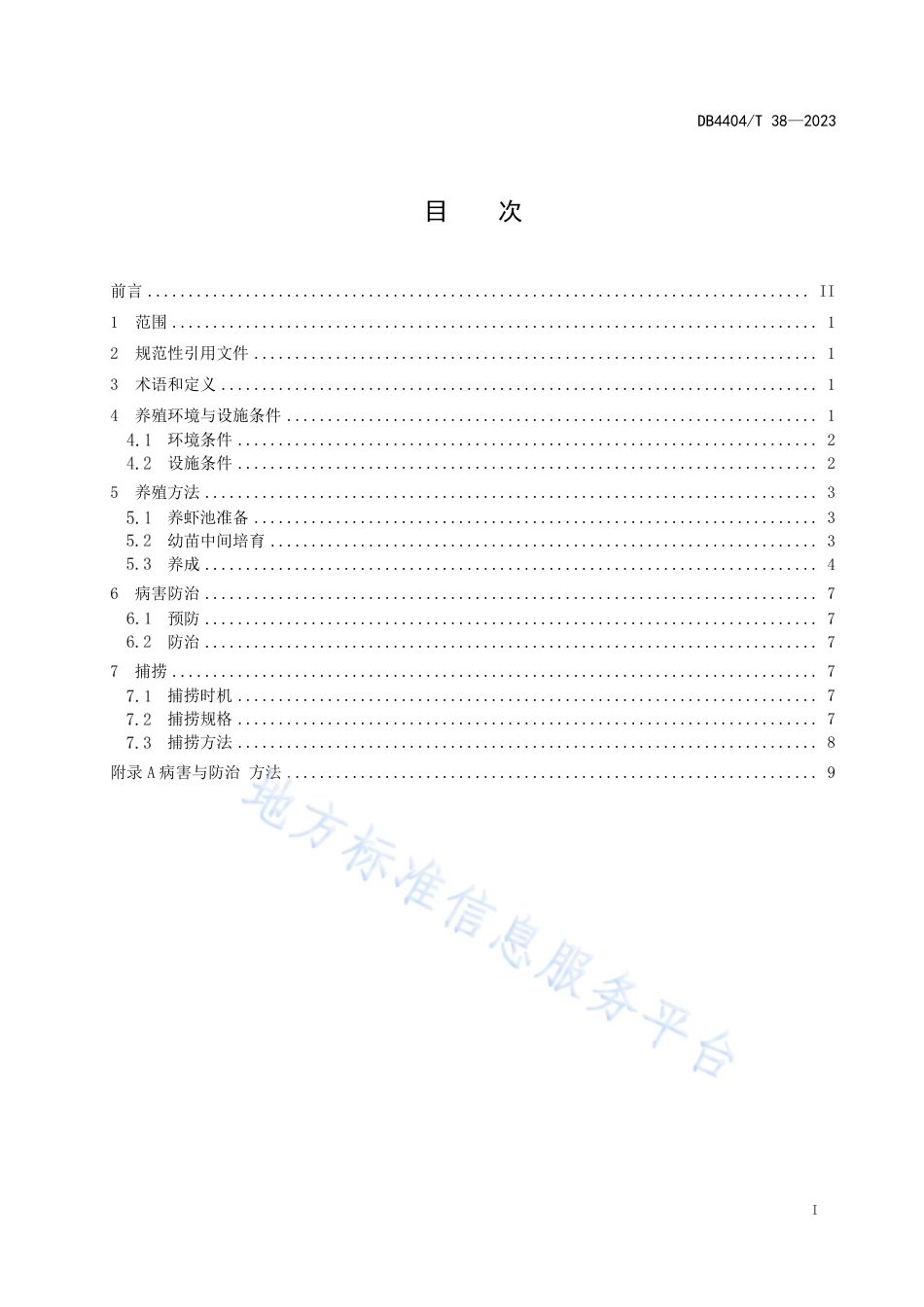 DB4404_T 38—2023高栏桂虾养殖技术规范.pdf_第2页