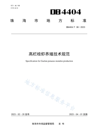 DB4404_T 38—2023高栏桂虾养殖技术规范.pdf