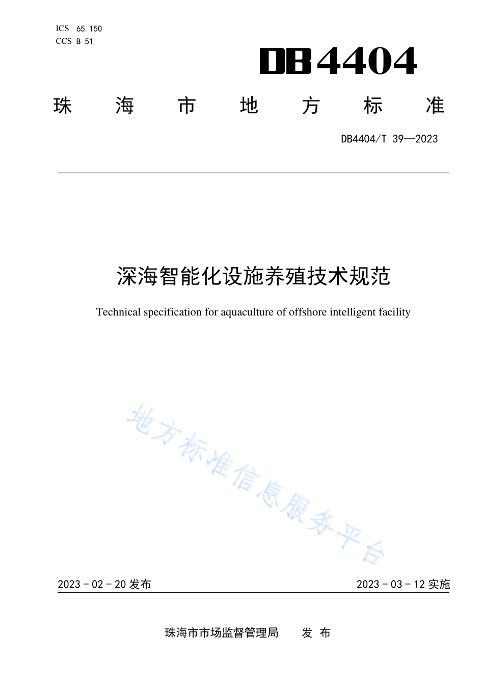 DB4404_T 39—2023深海智能化设施养殖技术规范.pdf_第1页