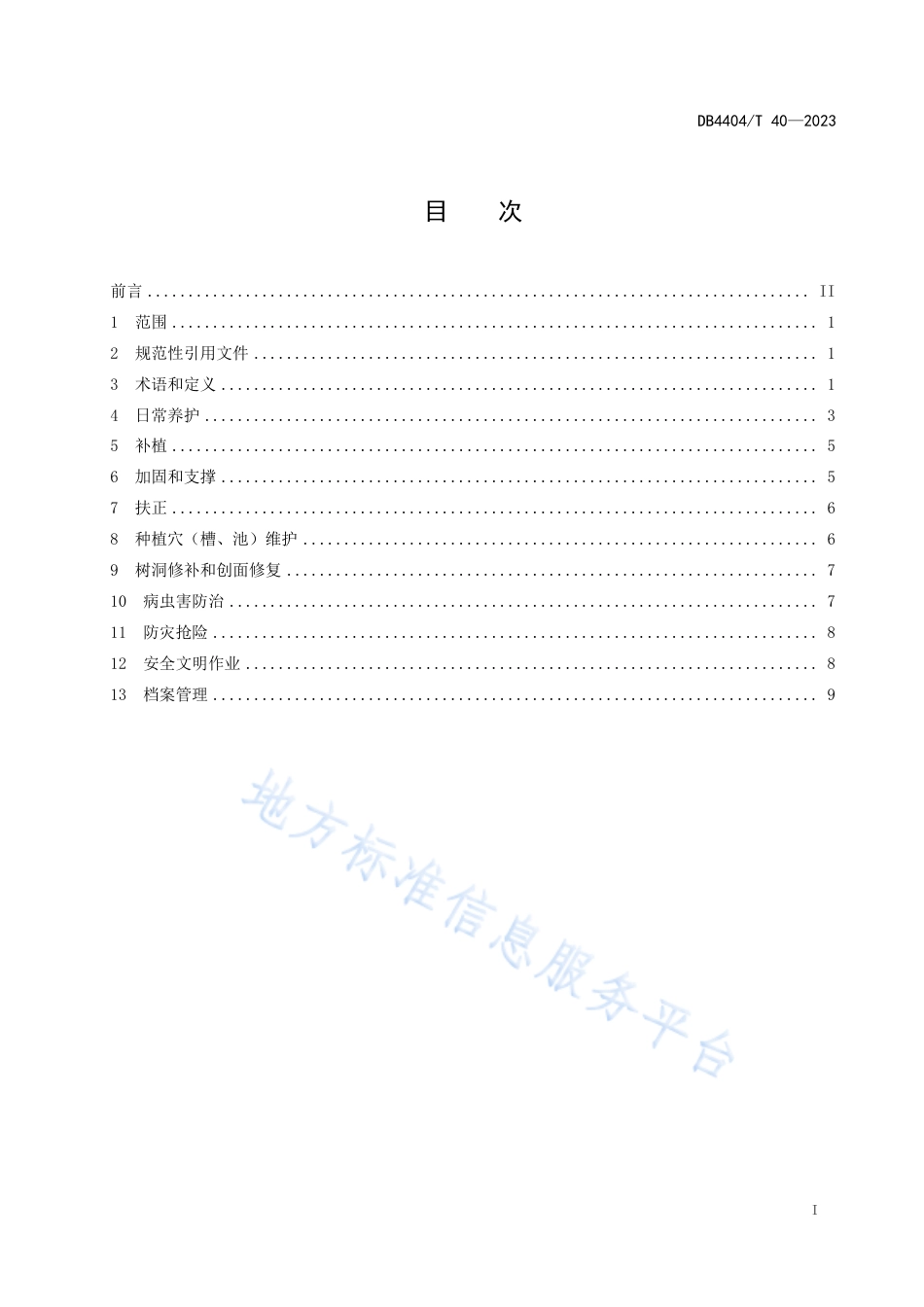 DB4404_T 40—2023行道树养护技术规范.pdf_第3页