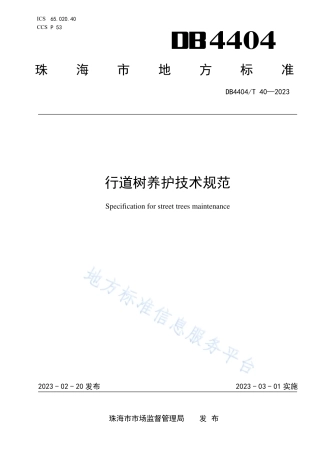 DB4404_T 40—2023行道树养护技术规范.pdf