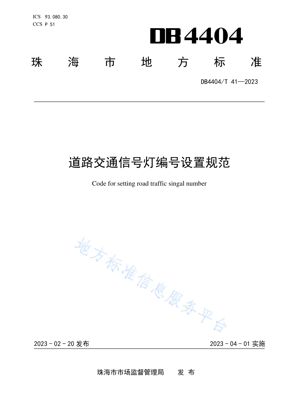 DB4404_T 41—2023道路交通信号灯编号设置规范.pdf_第1页