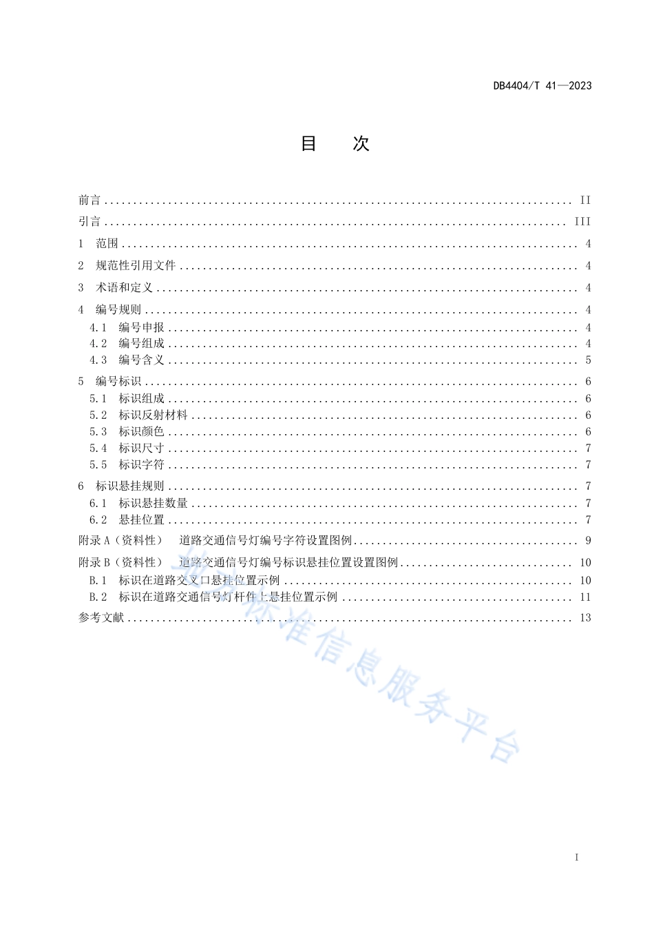 DB4404_T 41—2023道路交通信号灯编号设置规范.pdf_第3页