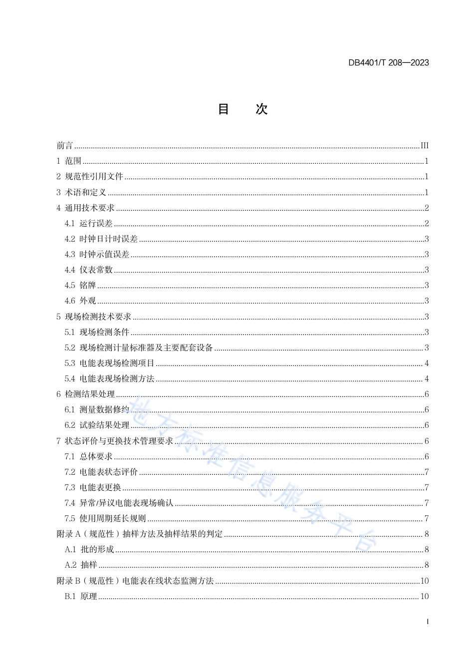 DB4401_T 208—2023在运电子式交流电能表状态评价与更换技术规范.pdf_第3页
