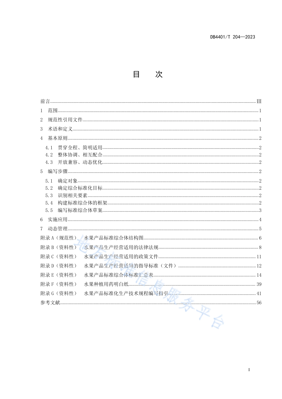 DB4401_T 204—2023水果产品标准综合体编写指南.pdf_第3页