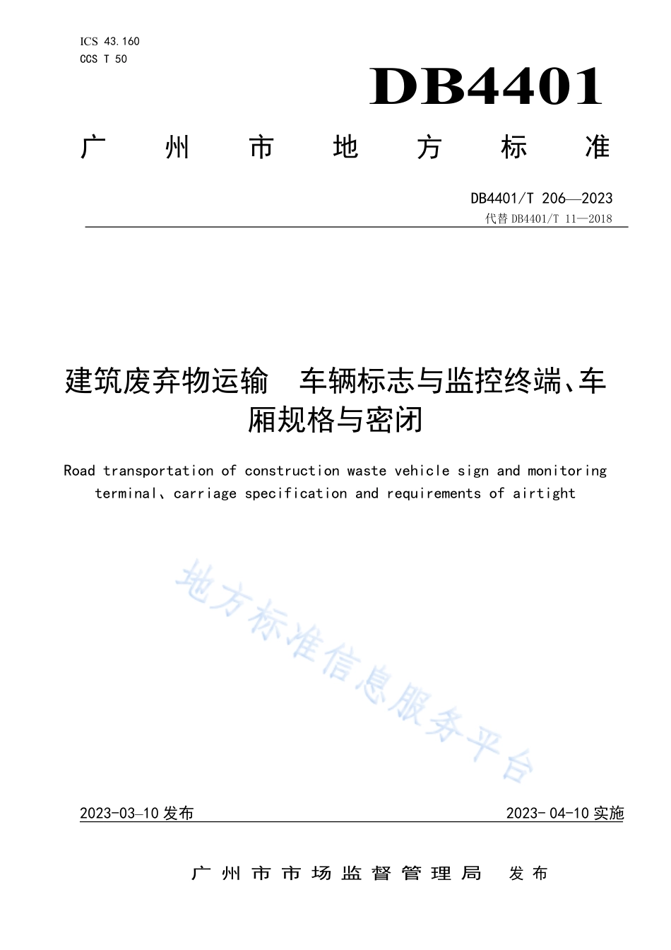 DB4401_T 206—2023建筑废弃物运输 车辆标志与监控终端、车厢规格与密闭.pdf_第1页