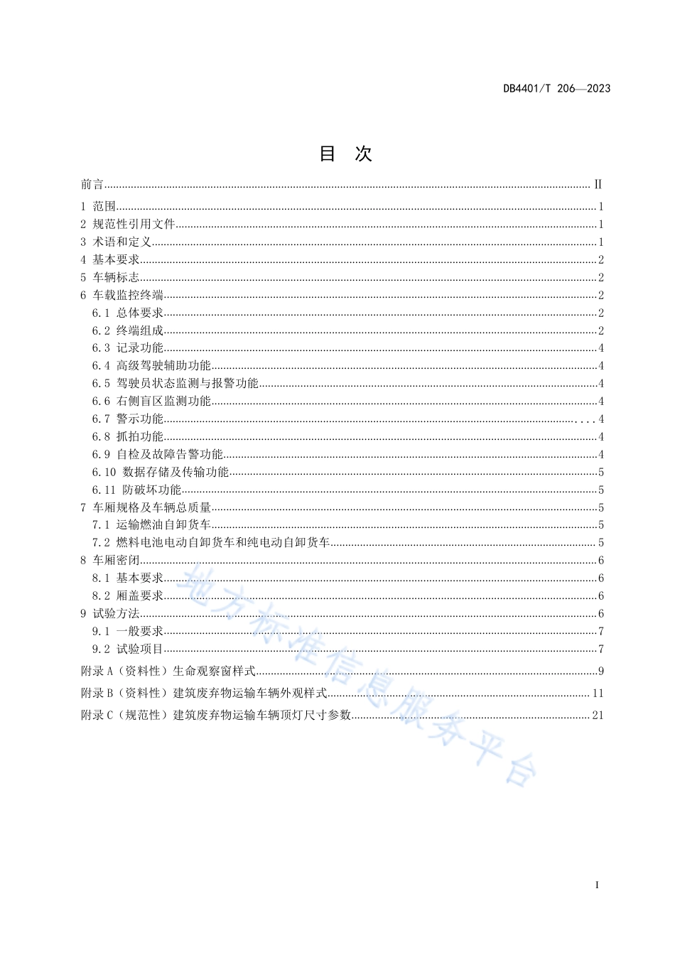 DB4401_T 206—2023建筑废弃物运输 车辆标志与监控终端、车厢规格与密闭.pdf_第3页