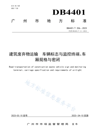DB4401_T 206—2023建筑废弃物运输 车辆标志与监控终端、车厢规格与密闭.pdf