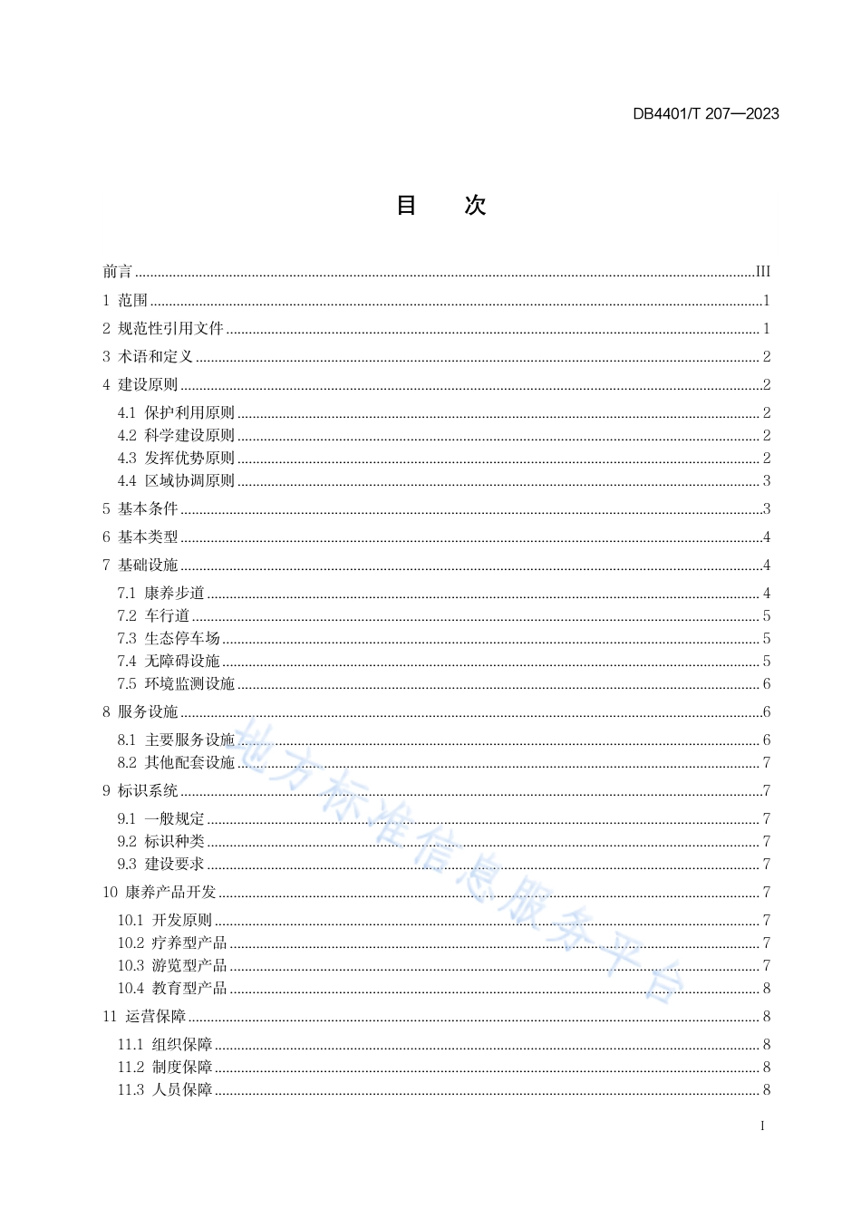 DB4401_T 207—2023森林康养基地建设规范.pdf_第3页