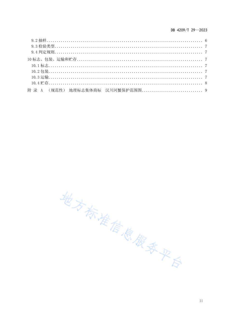 DB4209_T 29－2023《地理标志集体商标 汉川河蟹》.pdf_第3页