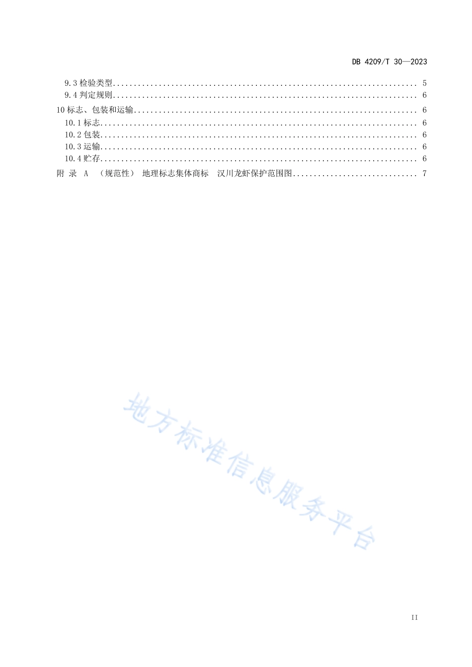 DB4209_T 30－2023《地理标志集体商标 汉川龙虾》.pdf_第3页