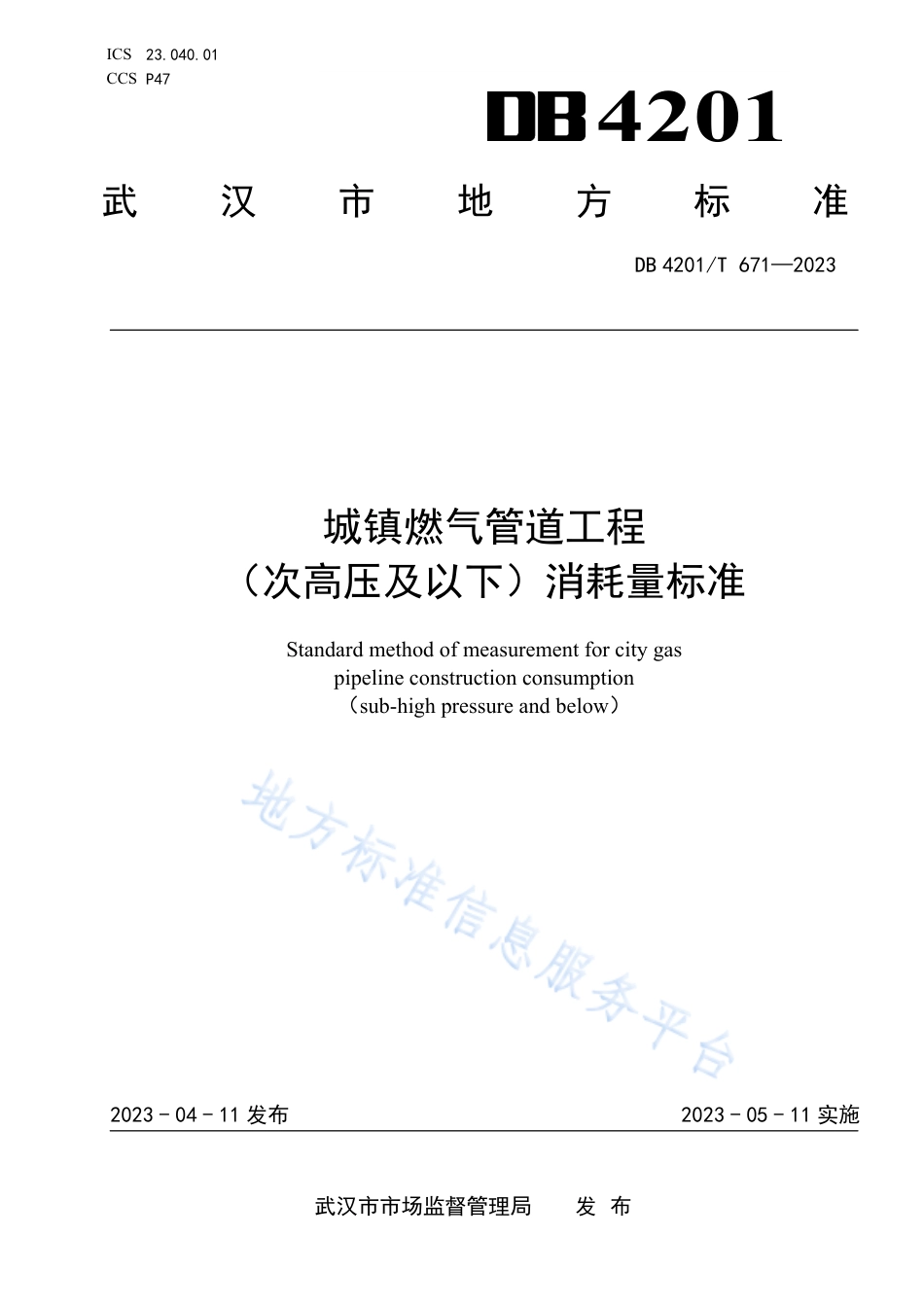 DB4201_T 671-2023城镇燃气管道工程 (次高压及以下)消耗量标准.pdf_第1页