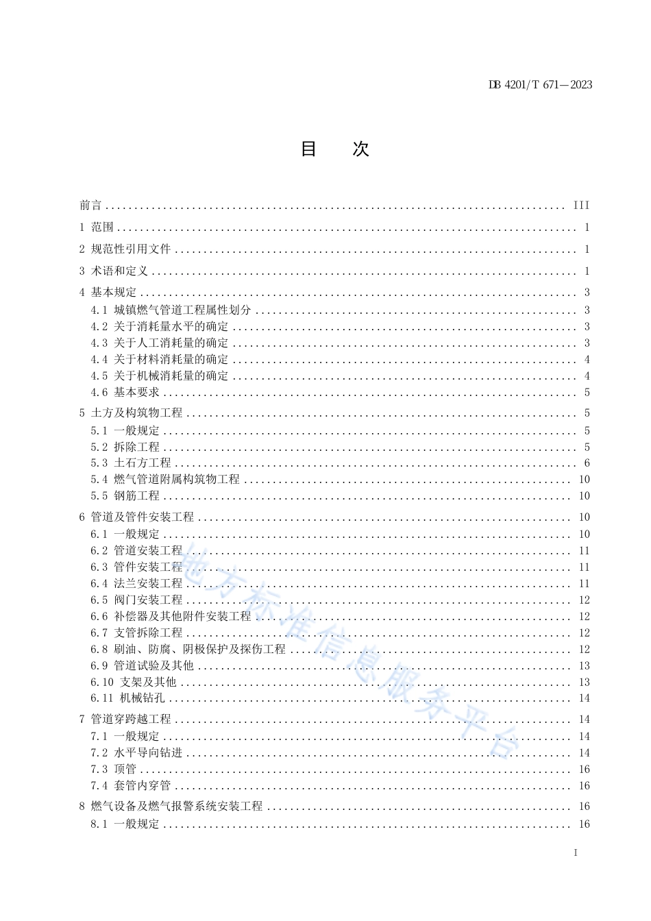 DB4201_T 671-2023城镇燃气管道工程 (次高压及以下)消耗量标准.pdf_第3页