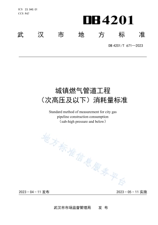 DB4201_T 671-2023城镇燃气管道工程 (次高压及以下)消耗量标准.pdf