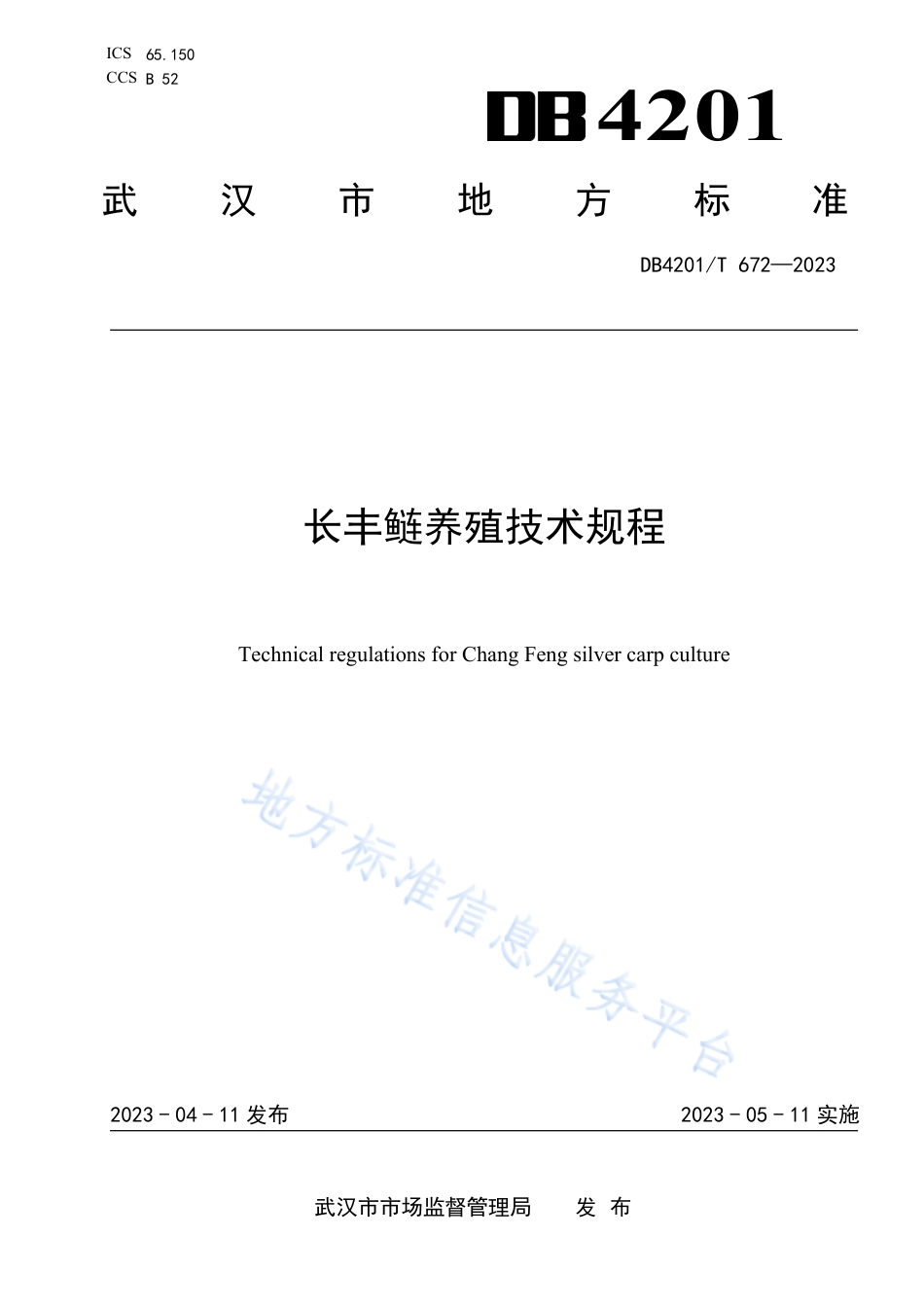 DB4201_T 672-2023长丰鲢养殖技术规程.pdf_第1页