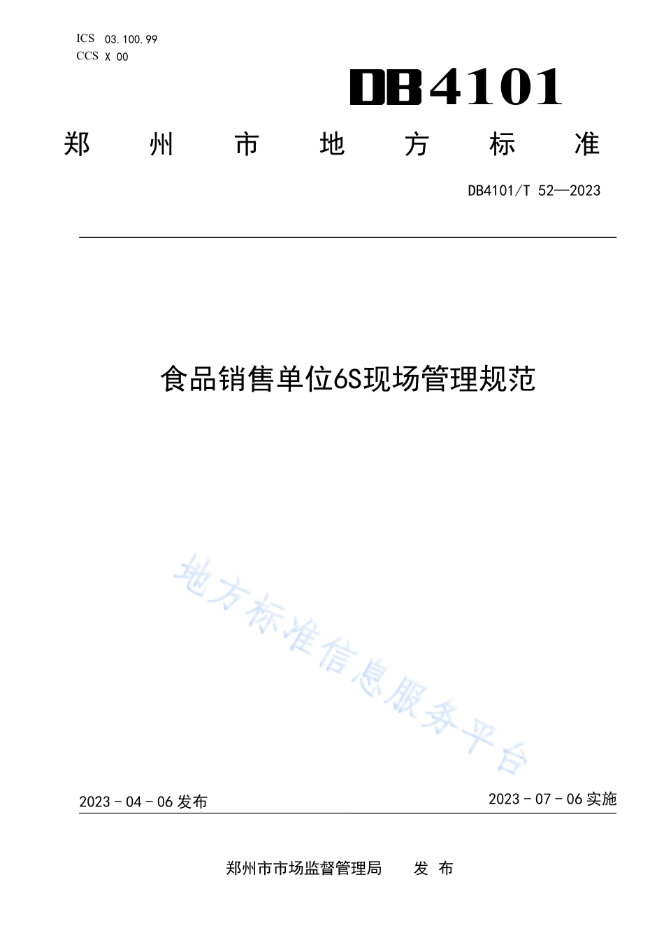 DB4101_T 52-2023食品销售单位6S现场管理规范.pdf_第1页