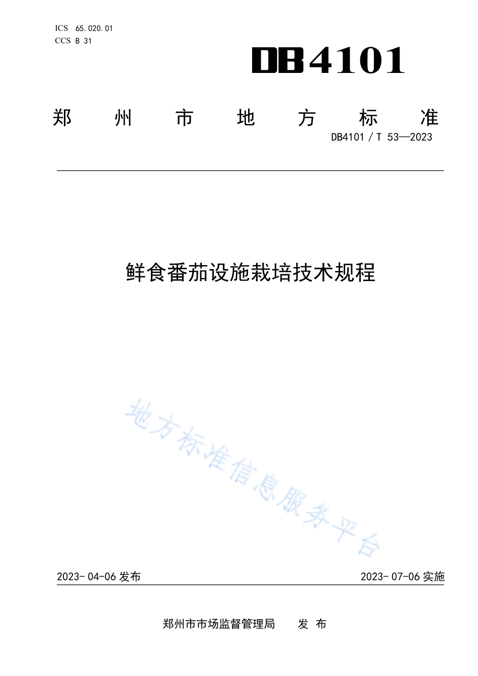 DB4101_T 53-2023鲜食番茄设施栽培技术规程.pdf_第1页