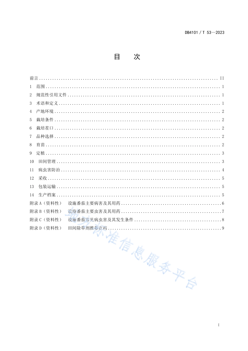 DB4101_T 53-2023鲜食番茄设施栽培技术规程.pdf_第3页