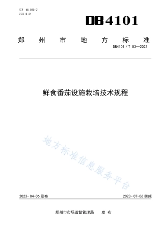 DB4101_T 53-2023鲜食番茄设施栽培技术规程.pdf