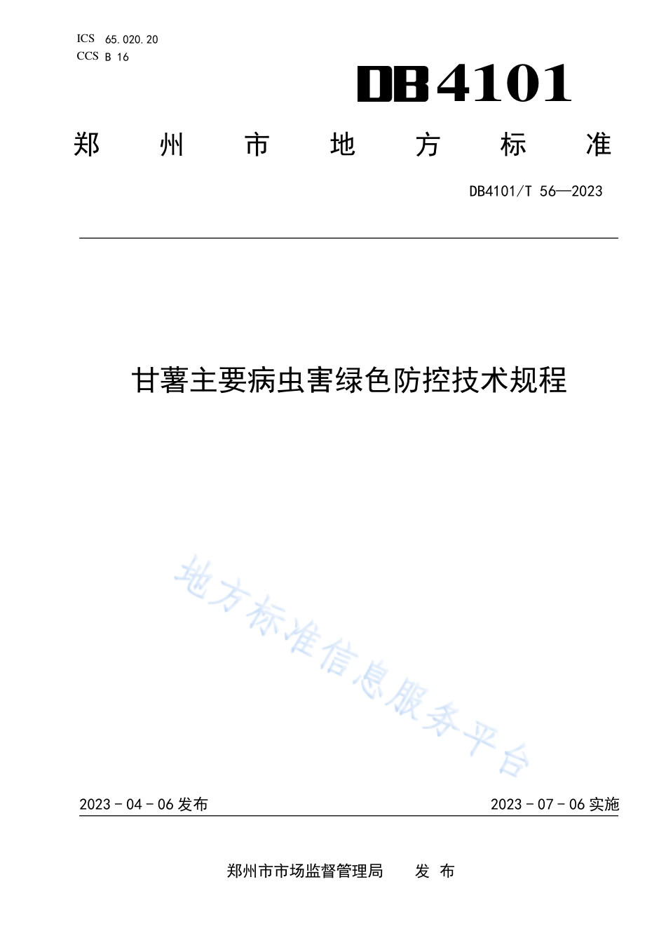 DB4101_T 56-2023甘薯主要病虫害绿色防控技术规程.pdf_第1页
