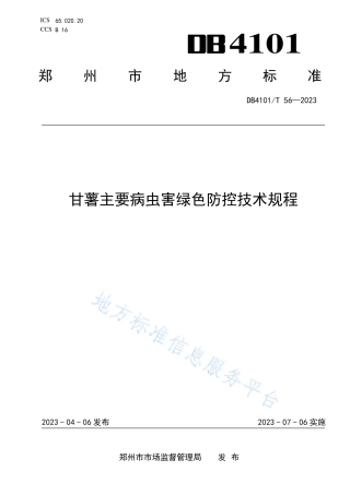 DB4101_T 56-2023甘薯主要病虫害绿色防控技术规程.pdf