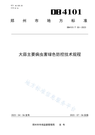 DB4101_T 55-2023大蒜主要病虫害绿色防控技术规程.pdf