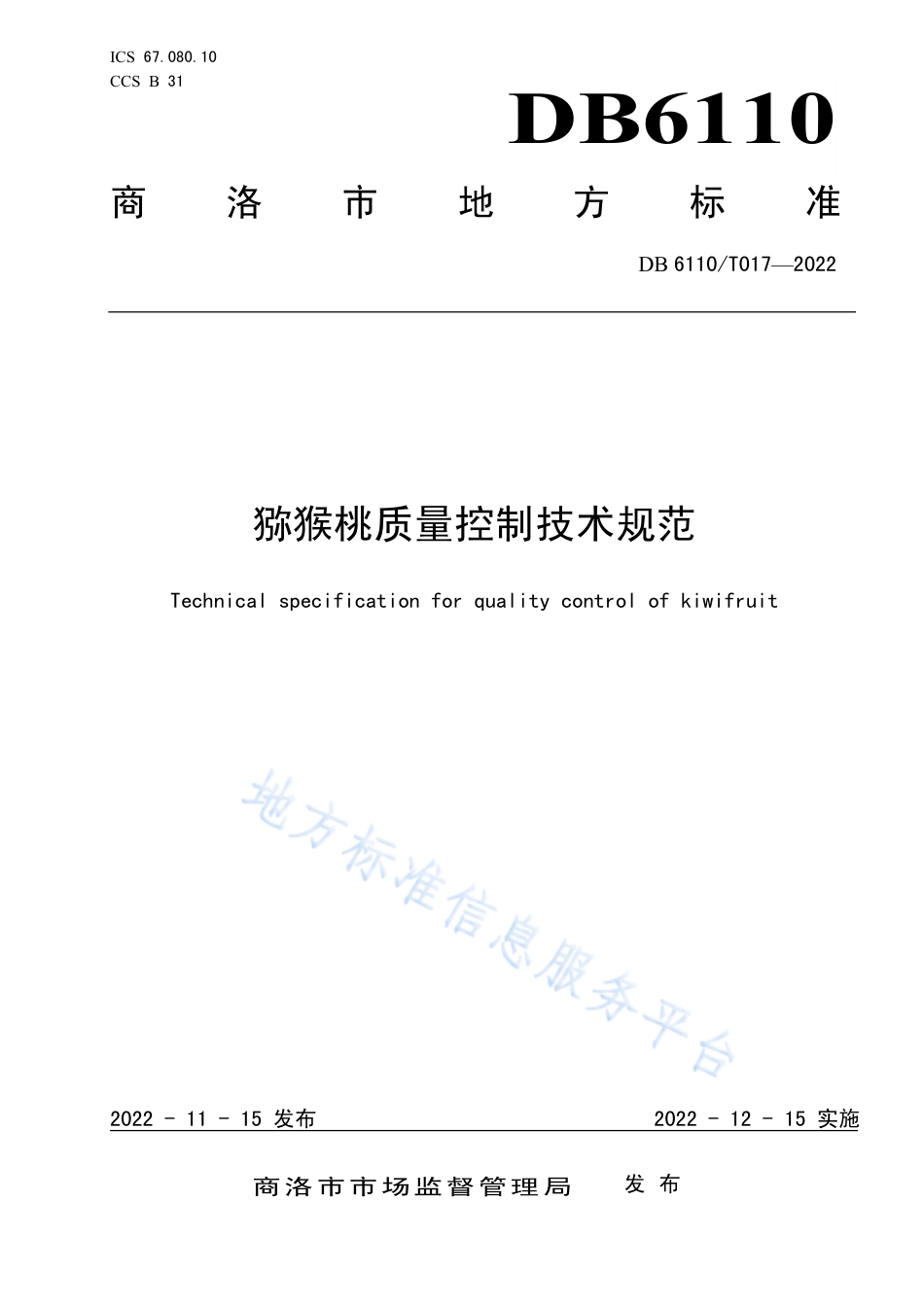 DB6110_T 017-2022猕猴桃质量控制技术规范.pdf_第1页