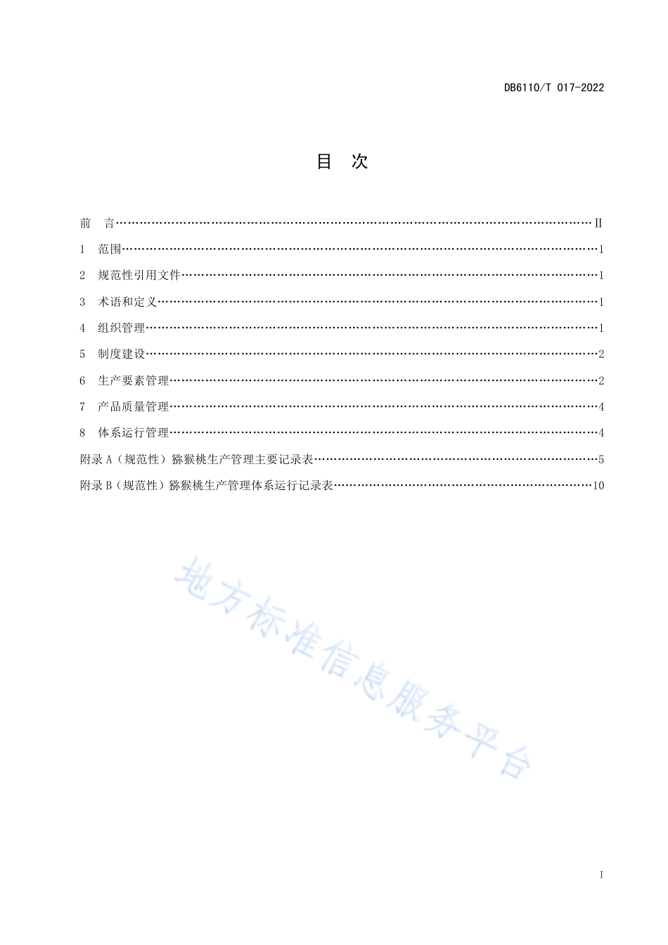 DB6110_T 017-2022猕猴桃质量控制技术规范.pdf_第2页