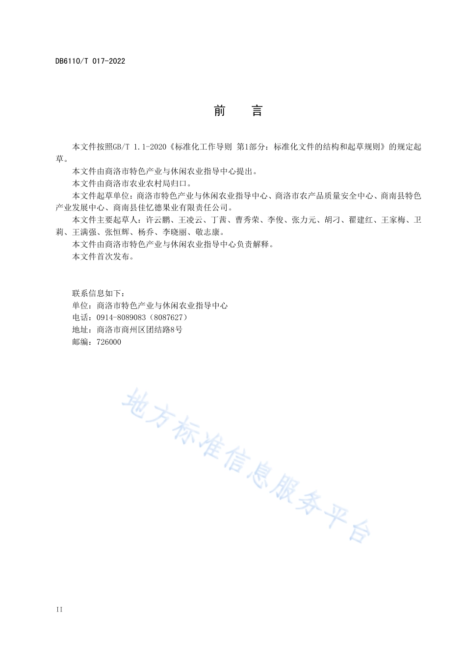 DB6110_T 017-2022猕猴桃质量控制技术规范.pdf_第3页