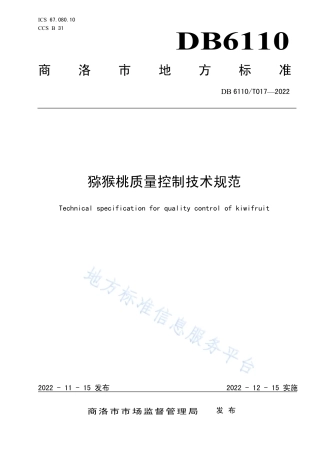 DB6110_T 017-2022猕猴桃质量控制技术规范.pdf