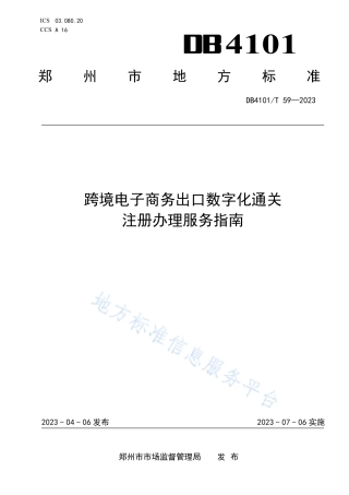 DB4101_T 59-2023跨境电子商务出口数字化通关注册办理服务指南.pdf