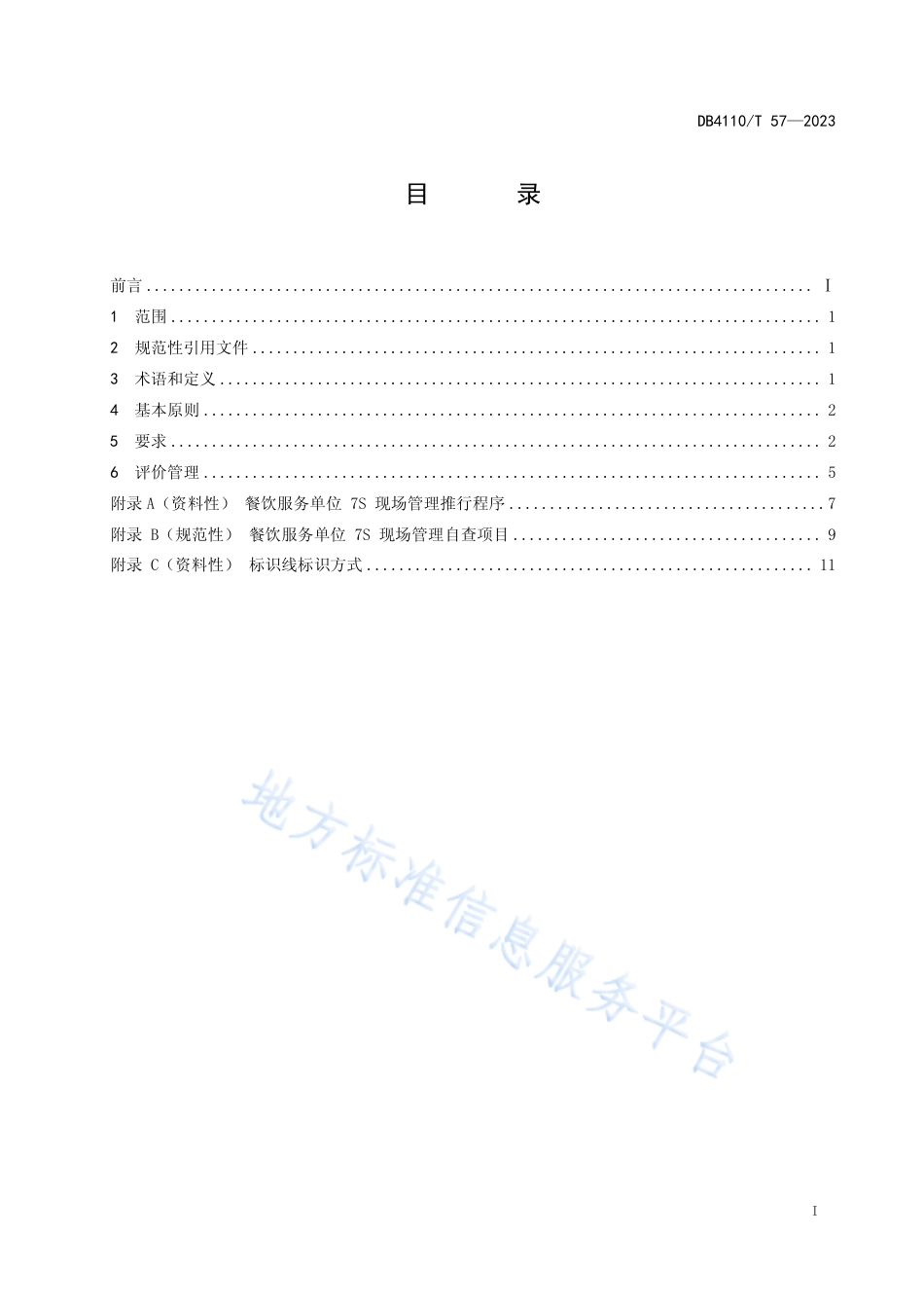 DB4110_T 57-2023餐饮服务单位7S现场管理规范.pdf_第2页
