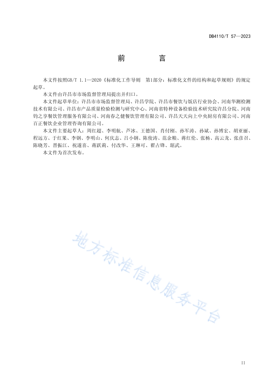 DB4110_T 57-2023餐饮服务单位7S现场管理规范.pdf_第3页