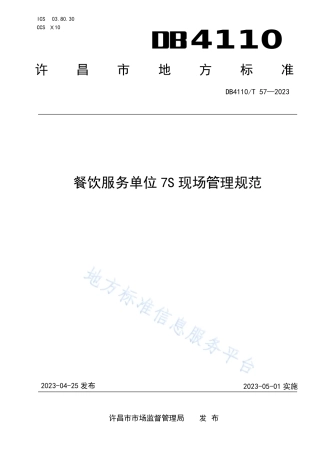 DB4110_T 57-2023餐饮服务单位7S现场管理规范.pdf