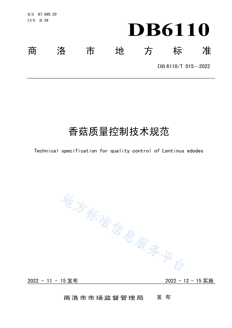 DB6110_T 015-2022香菇质量控制技术规范.pdf_第1页