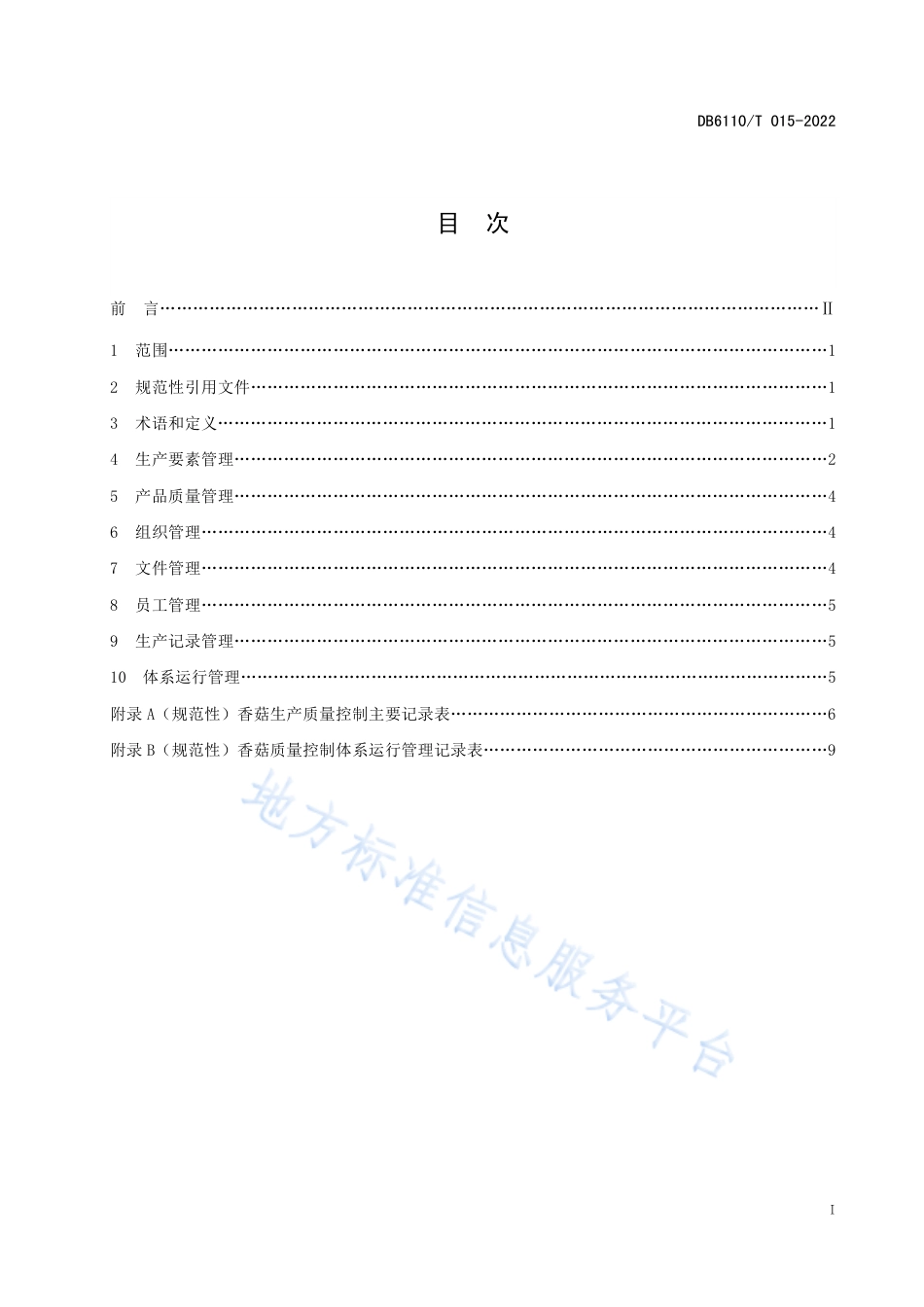 DB6110_T 015-2022香菇质量控制技术规范.pdf_第2页
